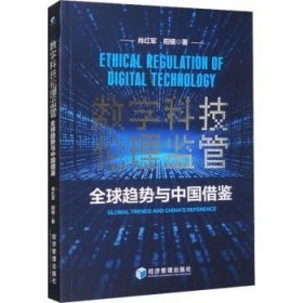 全新正版图书 数字科技伦理监管:全球趋势与中国借鉴肖红军经济管理出版社9787509694787