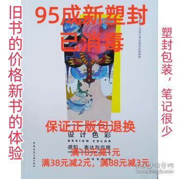 【95成新塑封消费】设计色彩 潘荣,叶丹,周晓江中国建筑工业出版