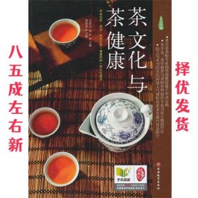 《茶文化与茶健康》（人人学茶）