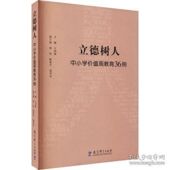 全新正版图书 立德树人(中小学价值观教育36例)王剑波教育科学出版社9787519127770 德育教案中小学普通大众