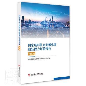 国家级科技企业孵化器创新能力评价报告2020