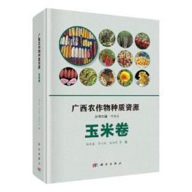 全新正版图书 广西农作物种质资源·玉米卷程伟东等科学出版社9787030649805