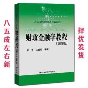 财政金融学教程（第四版）(教育部经济管理类主干课程教材)