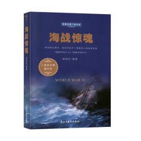 海战惊魂（1939年9月1日-1945年9月2日二战史全集图文版）/经典全景二战丛书