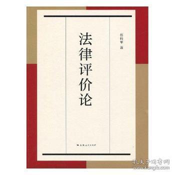 全新正版图书 法律评价论任帅军上海人民出版社9787208151246 法理学研究