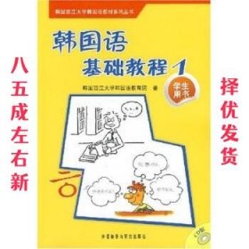 韩国西江大学韩国语教材系列丛书：韩国语基础教程1（学生用书）