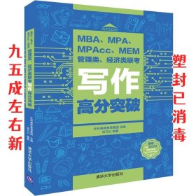 MBA、MPA、MPAcc、MEM管理类、经济类联考写作高分突破