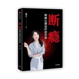 全新正版图书 断瘾银子中信出版社9787521710847