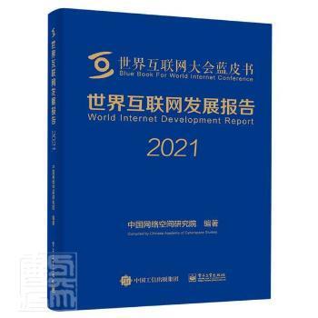 世界互联网发展报告2021