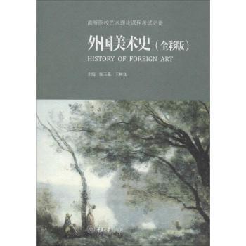 全新正版图书 外国美术史:全彩版张玉花重庆大学出版社9787562491729 美术史国外高等学校教材