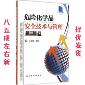 危险化学品安全技术与管理-第三版 第3版 蒋军成 化学工业出版社