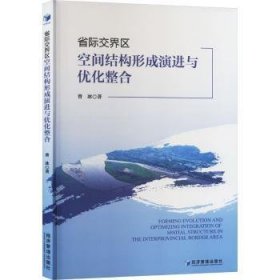 全新正版图书 省际交界区空间结构形成与优化整合曾冰经济管理出版社9787509694749