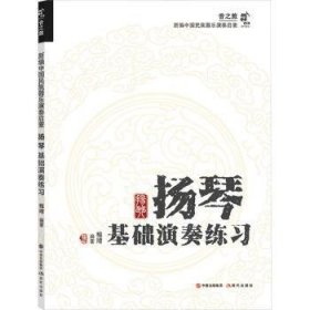 全新正版图书 扬琴基础演奏练梅靖现代出版社9787523104279