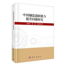 中国制造创新能力提升问题研究