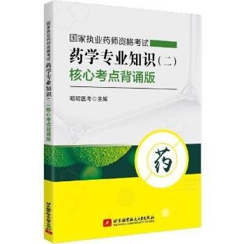 国家执业药师资格考试药学专业知识（二）核心考点背诵版