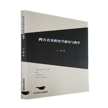 全新正版图书 西方音乐的史学研究与教学王瑞北京燕山出版社9787540263485