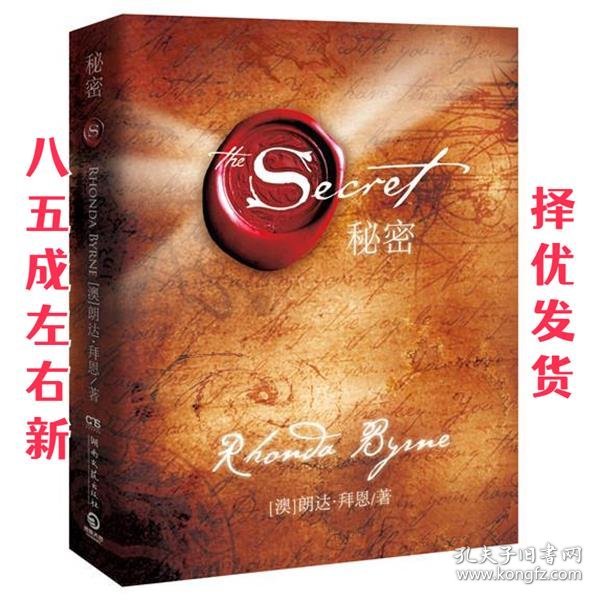 秘密 朗达·拜恩(RhondaByrne),博集天卷出品 湖南文艺出版社