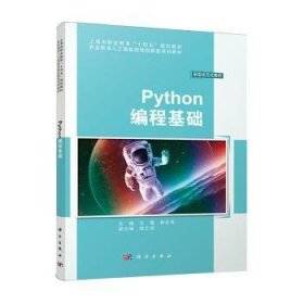 全新正版图书 Python编程基础王霞科学出版社9787030752079