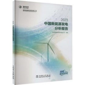 全新正版图书 中国新能源发电分析报告(23)国网能源研究院有限公司中国电力出版社9787519886318