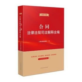 全新正版图书 合同法律法规司法解释全编(23年版)出版社出版社9787510933936