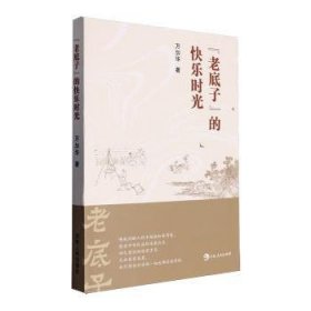 全新正版图书 "老底子"的快乐时光万加华吉林人民出版社9787206207174