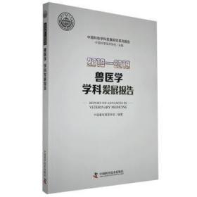 2018—2019兽医学学科发展报告