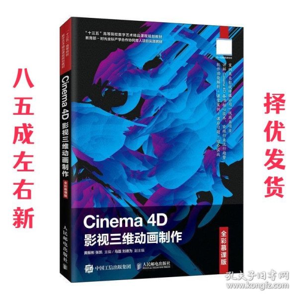 Cinema4D影视三维动画制作（全彩慕课版）