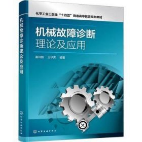 全新正版图书 机械故障诊断理论及应用（崔玲丽）崔玲丽化学工业出版社9787122426130