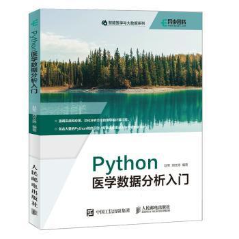 全新正版图书 Python医学数据分析入门者_赵军刘文婷责_峰松人民邮电出版社9787115575432 软件工具程序设计应用医学统计统本科及以上