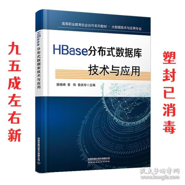 HBase分布式数据库技术与应用