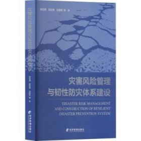 全新正版图书 灾害风险管理与韧性防灾体系建设徐定德经济管理出版社9787509695296