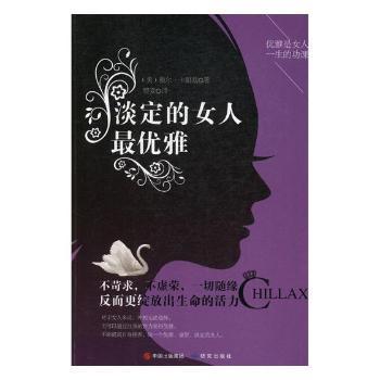 淡定的女人最优雅