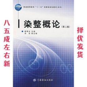 普通高等教育“十一五”部委级规划教材·本科:染整概论 第2版 蔡