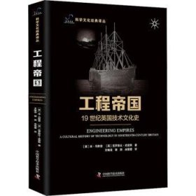 全新正版图书 工程帝国本·马斯登中国科学技术出版社9787523604915
