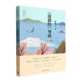 全新正版图书 《道德经》导读鲍鹏山中国青年出版社9787515367125