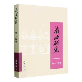 全新正版图书 戏曲研究:二四辑中国艺术研究院戏曲研究所《戏曲文化艺术出版社9787503973543