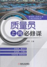 全新正版图书 质量员上岗必修课李燕机械工业出版社9787111590088