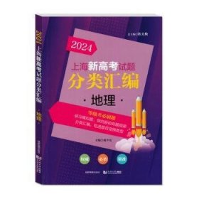 全新正版图书 24新高考试题分类汇编 地理陈无成都地图出版社有限公司9787555724070