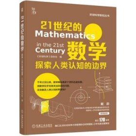 全新正版图书 21世纪的数学:探索人类认知的边界《环球科学》杂志社机械工业出版社9787111738459