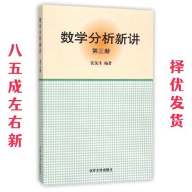 数学分析新讲 张筑生　编著 北京大学出版社 9787301015773