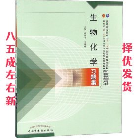 普通高等教育“十一五”国家级规划教材配套教学用书：生物化学习题集