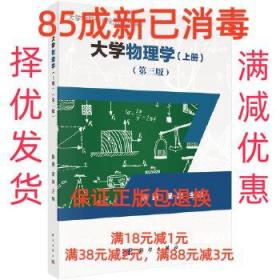 【85成左右新】大学物理学:上册 殷勇,吴涛科学出版社【笔记很少