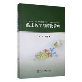 全新正版图书 临床学与管理黄娟上海交通大学出版社9787313290090