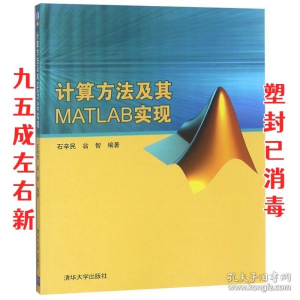 计算方法及其MATLAB实现