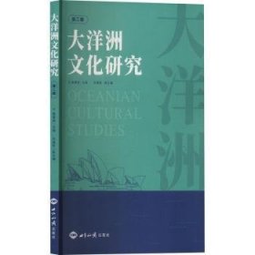 全新正版图书 大洋洲文化研究(第二辑)詹春娟世界知识出版社9787501267187