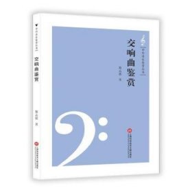 全新正版图书 交响曲鉴赏/中外音乐鉴赏丛书黎孟德上海科学技术文献出版社9787543973640 交响曲音乐欣赏世界通俗读物