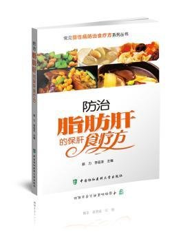 常见慢性病防治食疗方系列丛书：防治脂肪肝的保肝食疗方