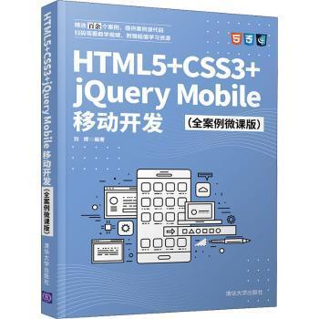 HTML5+CSS3+jQueryMobile移动开发（全案例微课版）