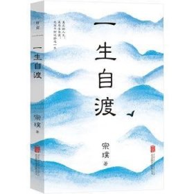 全新正版图书 一生自渡宗璞北京联合出版公司9787559673145