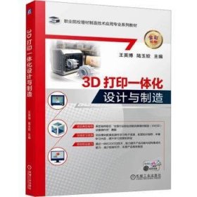 全新正版图书 3D打印一体化设计与制造王英博机械工业出版社9787111745358